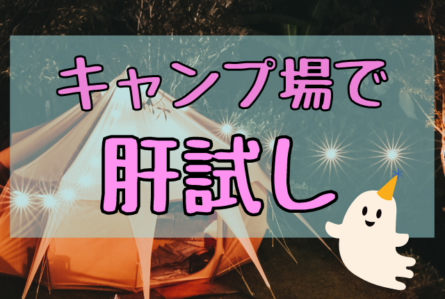 キャンプ場でのきもだめしってどうやるの アイデアもご紹介 きゃんぷタンサック