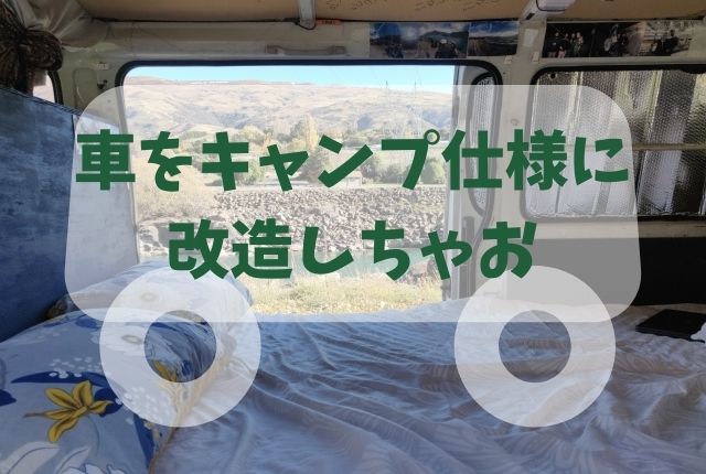 車をキャンプ仕様に改造 おすすめの車種と必須アイテム3選 きゃんぷタンサック